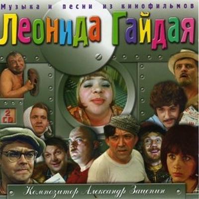 Музыка и песни из кинофильмов Леонида Гайдая - 2