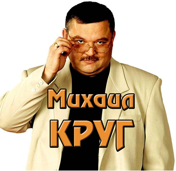 Про михаила круга. Михаил круг. Михаил круг 1982. Михаил круг обложка. Круг Михаил 1988.