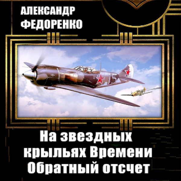 ФЕДОРЕНКО Александр Владимирович  "НА ЗВЁЗДНЫХ КРЫЛЬЯХ ВРЕМЕНИ. Обратный отсчет"