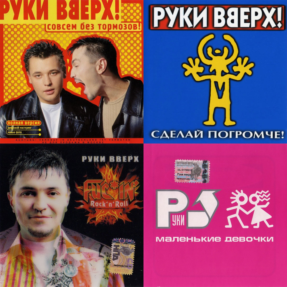 Музыка руки вверх. Алиса руки вверх. Руки вверх 1992. Дискотека 90 руки вверх. Руки вверх песни.