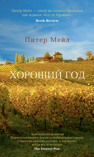 "Хороший год" Питер Мейл