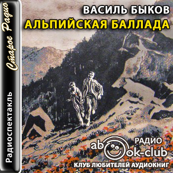 Быков Василь - Альпийская баллада ( 2006)