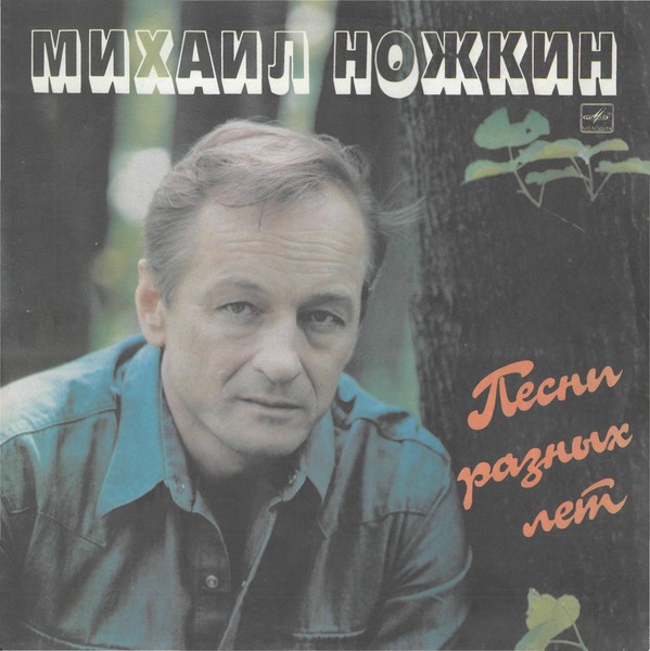 Михаил Ножкин - Песни Разных Лет 1987