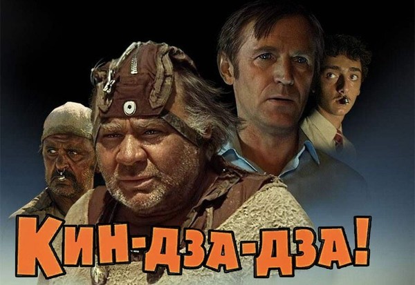 Кин - дза - дза !